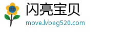 闪亮宝贝